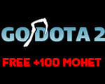 Godota2.Com 100 Монет За Ввод Кода