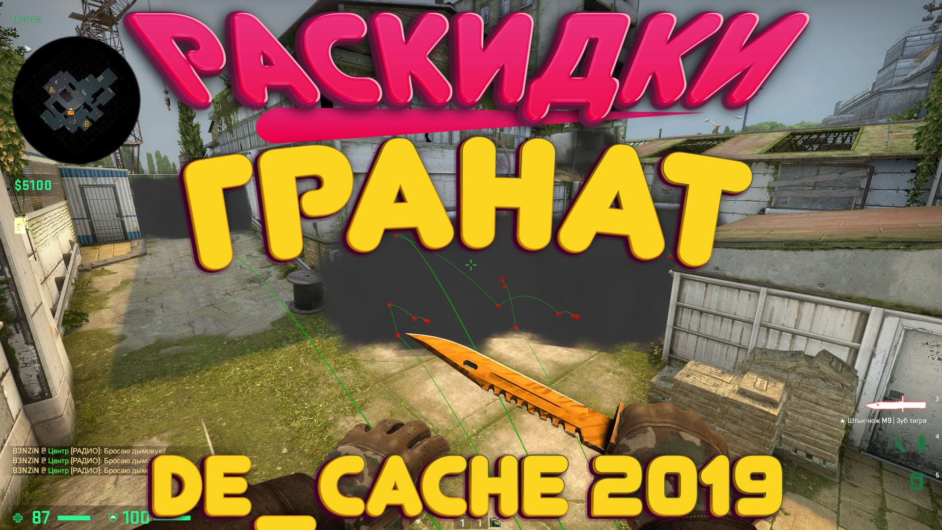 Раскидки смоков. Раскидка СМОКОВ de_cache. Карты для раскидок СМОКОВ. Cache 2019. Раскидка Вайпер на Бинде.