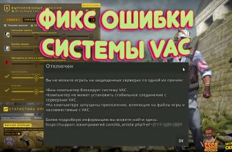 Фикс Ошибки Системы Vac