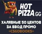 Hotpizza.gg Промокод На Получение 50 Центов