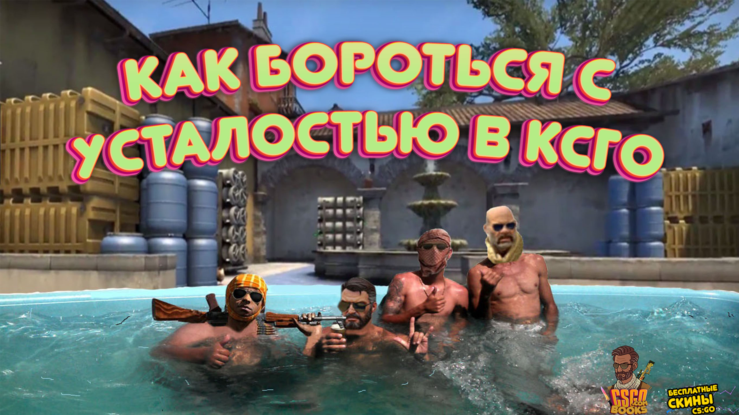 Как Бороться С Усталостью В Ксго