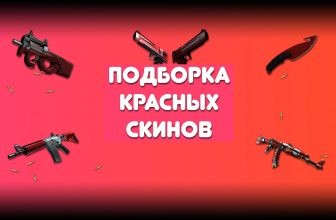 Красные Скины Кс Го